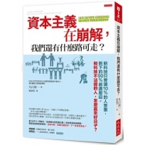 資本主義在崩解，我們還有什麼路可走？：新科技只會讓10%的人受惠，剩下的90%將遭壓迫。 和科技不沾邊的人，怎麼贏來好日子？