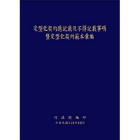 定型化契約應記載及不得記載事項暨定型化契約彙編[第19版/軟精裝]