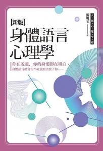 身體語言心理學