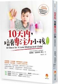 10天內,培養專注力小孩【超值修訂版】