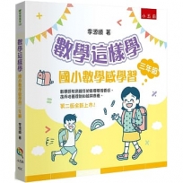 數學這樣學:國小數學感學習三年級