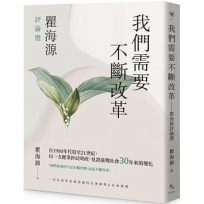 我們需要不斷改革-瞿海源評論選