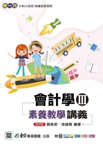 會計學 III 素養教學講義-(新一代)最新版-附MOSME行動學習一點通:詳解.診斷.評量