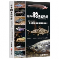 信手鯰來的快樂：被鯰魚圈粉的每一天。從新手到玩家，中大型鯰魚完全飼養指南。精彩圖文×魚種解說×飼養技巧不藏私大公開！