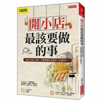 開小店最該要做的事:從投入最少本錢,到選擇最佳地點的35個技巧!(紀念版)