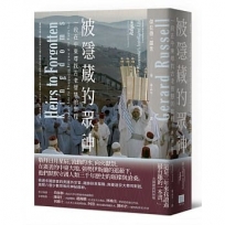 被隱藏的眾神:一段在中東尋找古老智慧的旅程
