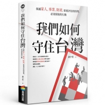 我們如何守住台灣：保護家人、事業、財產，需要評估的情勢，必須採取的行動