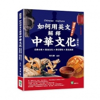 如何用英文解釋中華文化：名勝古蹟×飲食文化×節日習俗×歷史脈絡（修訂版）