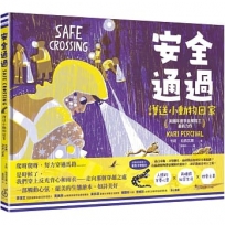 安全通過：護送小動物回家(美國年度季茲獎得主最新力作)