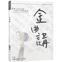 金曲講:如果1983年到1987年有金曲獎