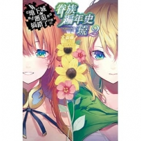 在地下城尋求邂逅是否搞錯了什麼 眷族編年史episode琉(2)限定版