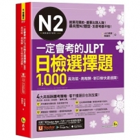 一定會考的JLPT日檢N2選擇題1,000:高效能、高報酬、新日檢快速過關!