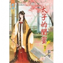 太子的閨蜜.卷四【完】