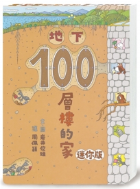 地下100層樓的家 迷你版（二版）