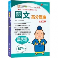 2027【試題收錄最齊全】國文高分題庫［十二版］(國民營/台電/台酒/台水/中油/中鋼/捷運/經濟部)