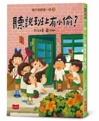 梅子老師這一班(03)聽說班上有小偷?