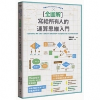 [全圖解] 寫給所有人的運算思維入門：5堂基礎課程+演算法練習，邊做邊學，建構邏輯思考、培養程式設計核心能力的原理和應用