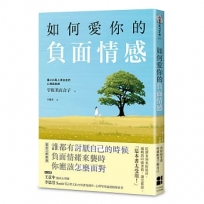 如何愛你的負面情感(愛自己新裝版)