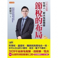 節稅的布局（2020年版）：搞懂所得稅、遺產稅、贈與稅與房地合一稅， 你可以合法的少繳稅，甚至一輩子不繳稅。