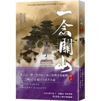 一念關山(卷三)