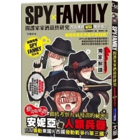 SPYxFAMILY間諜家家酒最終研究:諜報機構WISE機密報告