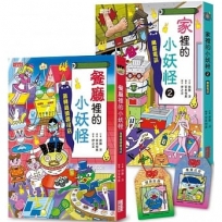 餐廳裡＆家裡的小妖怪2限量套書(加贈小妖怪學業健康御守書籤組)