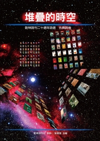 堆疊的時空