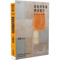 緣起時枕邊細語溫存:誦讀葛綠珂