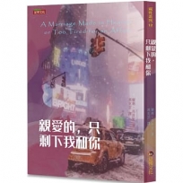 親愛的，只剩下我和你