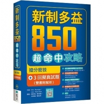 新制多益850超命中攻略：搶分密技＋3回擬真試題【雙書附解析】（16K+寂天雲隨身聽APP）