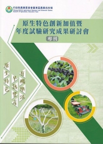 原生特色創新加值暨年度試驗研究成果研討會專刊