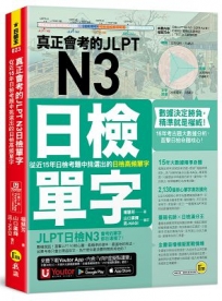 真正會考的JLPT N3日檢單字:從近15年日檢考題中挑選出的日檢高頻單字(附「Youtor App」內含VRP虛擬點讀筆)