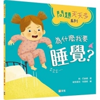 為什麼我要睡覺？【問題天天多系列】