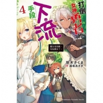打倒女神勇者的下流手段(4) 「實在很抱歉，怪胎變多了。」