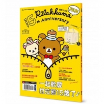 拉拉熊粉絲15周年特集(贈送日本原裝進口限定款拉拉熊超大容量手提包)