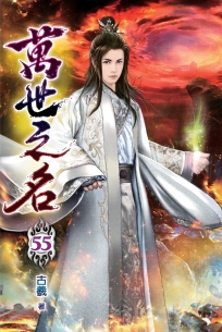 萬世之名55
