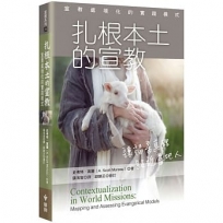 扎根本土的宣教:宣教處境化的實踐模式