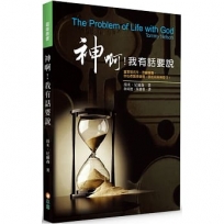 神啊！我有話要說(2版)：當罪惡充斥，悲劇頻傳，你心存諸多疑問，該如何與神同行？
