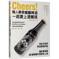 Cheers！職人嚴選精釀啤酒，一起愛上酒餐搭：240支經典啤酒專業評點，ABV餐酒館40道異國料理美味上桌