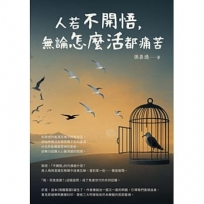 人若不開悟，無論怎麼活都痛苦