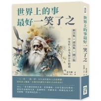 世界上的事最好一笑了之：新月集×漂鳥集×園丁集，印度哲人泰戈爾詩作精選