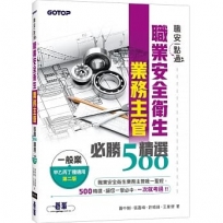 職安一點通｜職業安全衛生業務主管必勝500精選｜一般業甲乙丙丁種適用(第二版)