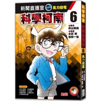 科學柯南新聞直播室(06)風力發電