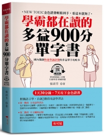 學霸都在讀的多益900分單字書