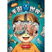 穿越吧！手遊異世界1：孫臏與龐涓