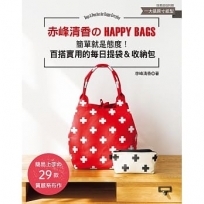 赤峰清香的HAPPY BAGS :簡單就是態度!百搭實用的每日提袋&收納包