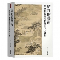 結社的藝術:16-18世紀東亞世界的文人社集