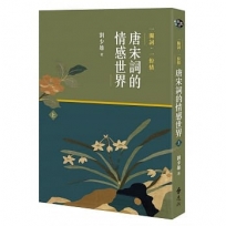 一闋詞．一份情 唐宋詞的情感世界(上)