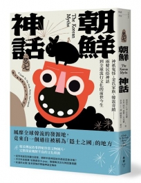 朝鮮神話:神祇鬼怪、金氏家族、韓流奇蹟……兩韓民俗神話到全球流行文化的前世今生