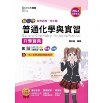 普通化學與實習升學寶典-(化工群)-2024年(全新改版)-新一代-科大四技-附MOSME行動學習一點通：評量．詳解